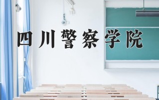 公安管理学专业大学排名！附2025全国最新院校排行榜名单