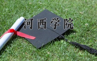 河西学院好不好？附河西学院最好的专业排名