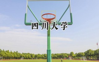 2024四川大学录取分数线：陕西最低593分