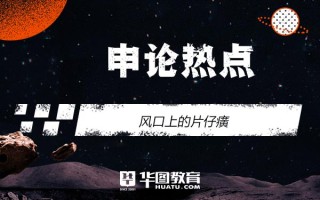 2026国考申论热点：风口上的片仔癀