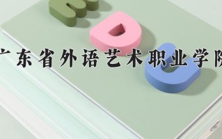 2024年广东省外语艺术职业学院录取分数线，青海最低230分