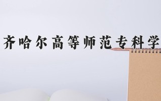 2024年齐齐哈尔高等师范专科学校录取分数线，宁夏最低301分