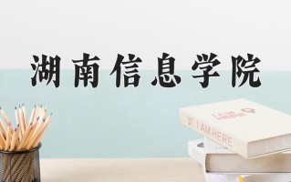 2024湖南信息学院录取分数线：浙江最低422分
