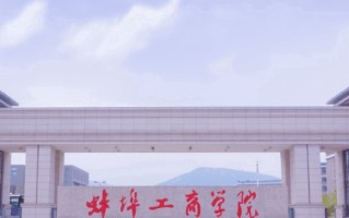 2024年蚌埠工商学院录取分数线，宁夏最低397分