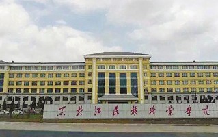 黑龙江民族职业学院学费多少钱一年：6000-9000元/年（2025填报参考）