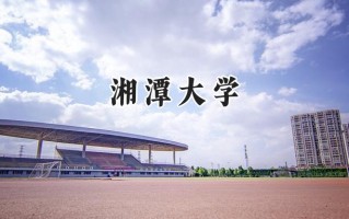 湘潭大学2024在山东录取分数线是多少？最低554分/最高610分