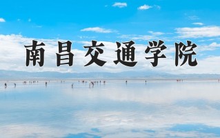 2024年南昌交通学院录取分数线，宁夏最低402分
