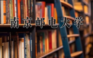 南京邮电大学一年学费多少钱及各专业的收费标准(2025参考）