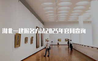 湖北一建报名方法2025年官网查询