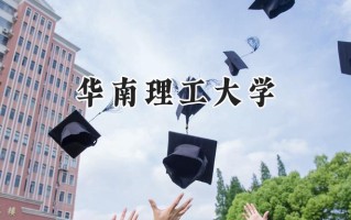 华南理工大学2024在上海录取分数线是多少？最低558分/最高576分