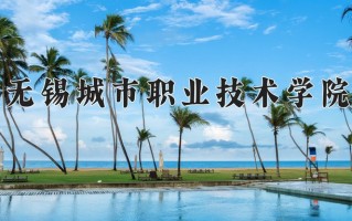 2024无锡城市职业技术学院录取分数线：浙江最低441分
