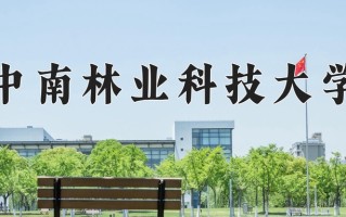 2024年中南林业科技大学录取分数线，河北最低503分