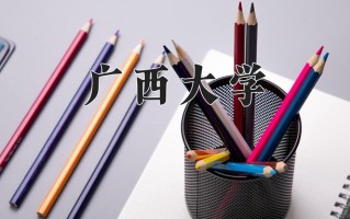 2024广西大学录取分数线：浙江最低542分