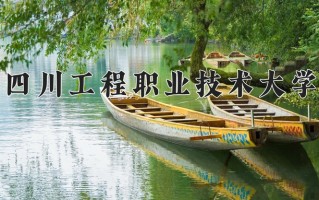 四川工程职业技术大学学费多少钱一年：5280-5720元/年（2025填报参考）