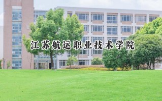 2024江苏航运职业技术学院录取分数线：江苏最低353分