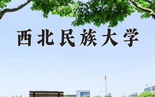 2024年西北民族大学录取分数线，内蒙古最低375分