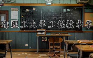 2024年成都理工大学工程技术学院录取分数线，宁夏最低405分