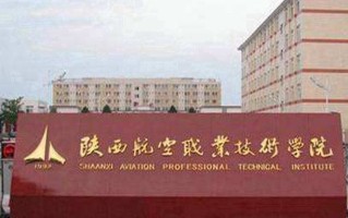 2024年陕西航空职业技术学院录取分数线，河北最低352分