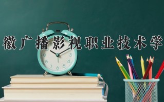 2025年安徽广播影视职业技术学院在新疆计划招生人数（附学费及专业录取分)