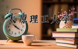 2024太原理工大学录取分数线：浙江最低597分