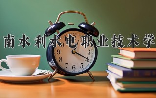 2024湖南水利水电职业技术学院录取分数线：浙江最低426分