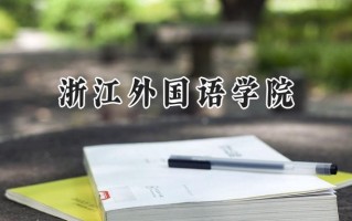 浙江外国语学院2024在福建录取分数线是多少？最低517分/最高542分