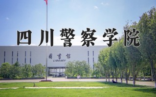 四川警察学院学费多少钱一年：5520-5980元/年（2025填报参考）