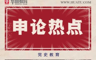 2026国考申论热点素材：党史教育