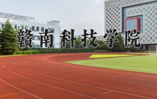 2024年赣南科技学院录取分数线，新疆最低315分