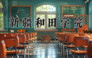 2024新疆和田学院录取分数线，重庆录取最低分180