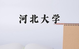 2024年河北大学录取分数线，青海最低347分