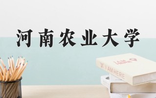 2024河南农业大学录取分数线：浙江最低502分