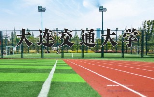 大连交通大学一年学费多少钱及各专业的收费标准(2025参考）