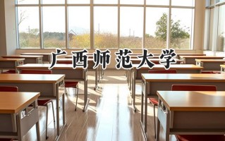 广西师范大学2024在江苏录取分数线是多少？最低526分/最高553分