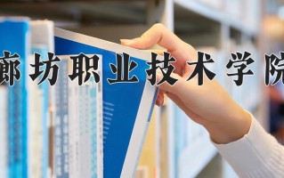 2024年廊坊职业技术学院录取分数线，宁夏最低285分