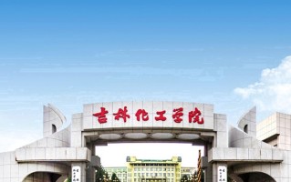吉林化工学院王牌专业排名-含2025年全国各省录取最低分数线