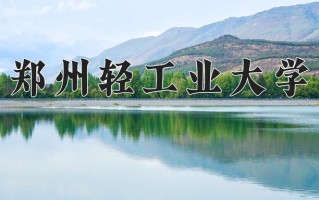 2024郑州轻工业大学录取分数线：浙江最低489分