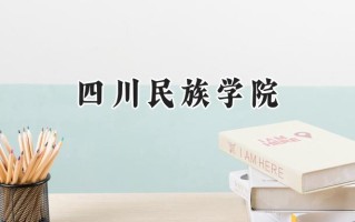 四川民族学院2024在青海录取分数线是多少？最低385分/最高418分