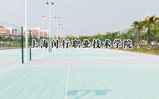 上海闵行职业技术学院2024在上海录取分数线是多少？最低108分/最高176分