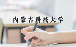 2024内蒙古科技大学录取分数线：江苏最低491分