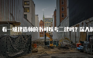 看一级建造师的书可以考二建吗？深入解析两者关系