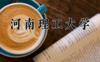 河南理工大学好不好？附河南理工大学最好的专业排名