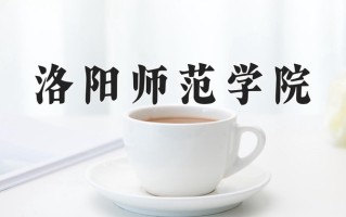 2024洛阳师范学院录取分数线：浙江最低487分
