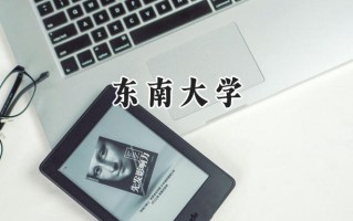 东南大学2024在江苏录取分数线是多少？最低614分/最高664分