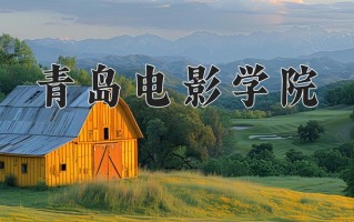青岛电影学院学费多少钱一年：28000-62000元/年（2025填报参考）