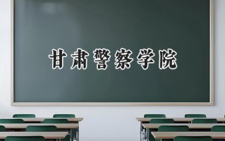 2024甘肃警察学院录取分数线：宁夏最低346分
