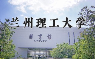 2024年兰州理工大学录取分数线，新疆最低389分