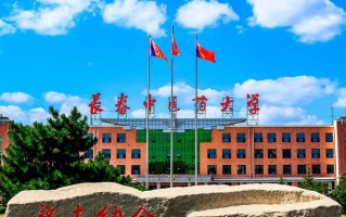 四川高考多少分可以读长春中医药大学？附2021-2023最低分及位次