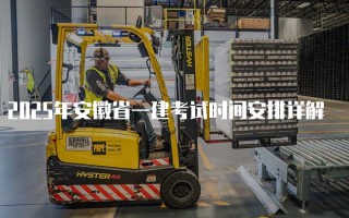 2025年安徽省一建考试时间安排详解