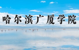 2024年哈尔滨广厦学院录取分数线，内蒙古最低360分